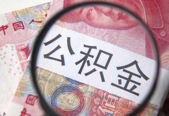 苍南找人代取公积金8000可以取吗（苍南急用钱怎么把公积金取出来）